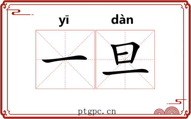 一旦