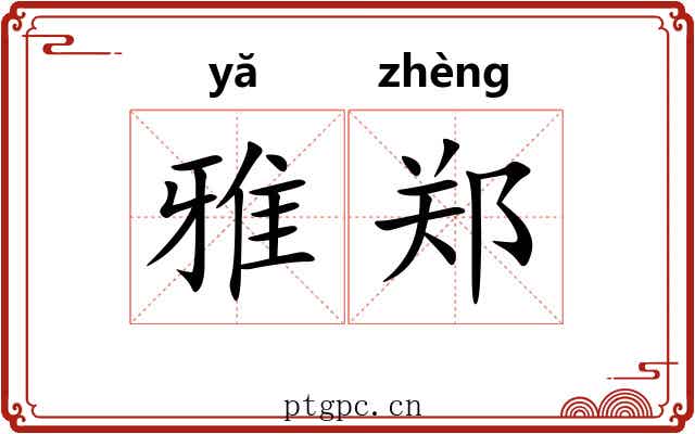 雅郑 雅郑