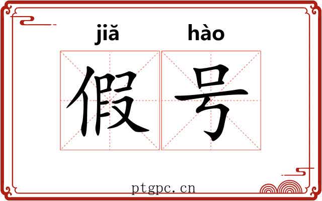 假号 假号