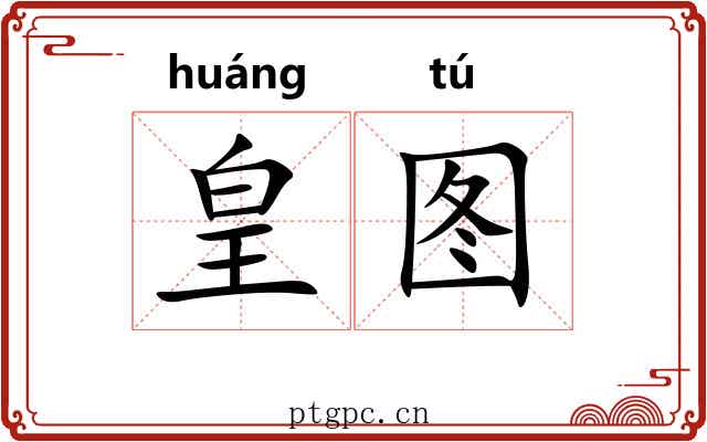 皇图