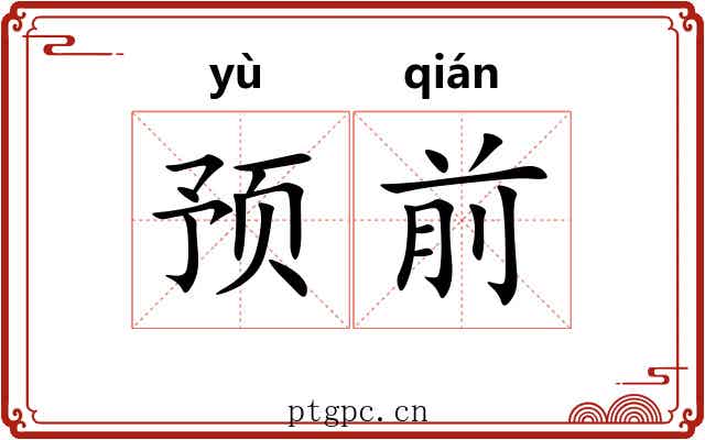 预前