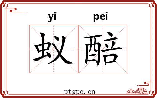 蚁醅
