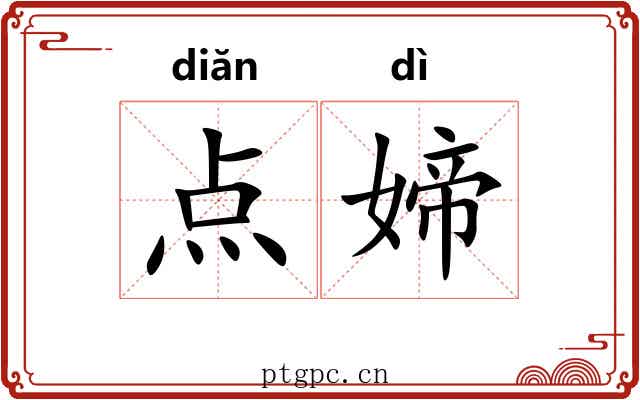 点媂 点媂