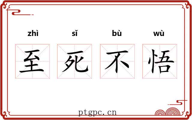 至死不悟 至死不悟