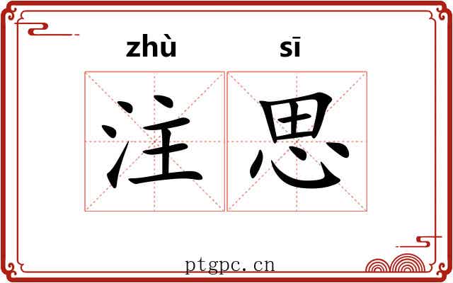 注思