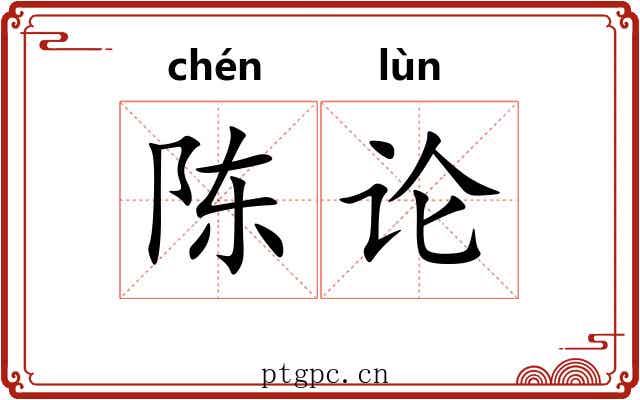 陈论 陈论
