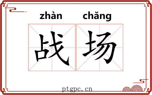 战场 战场