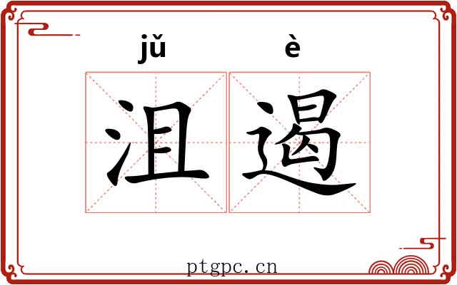 沮遏