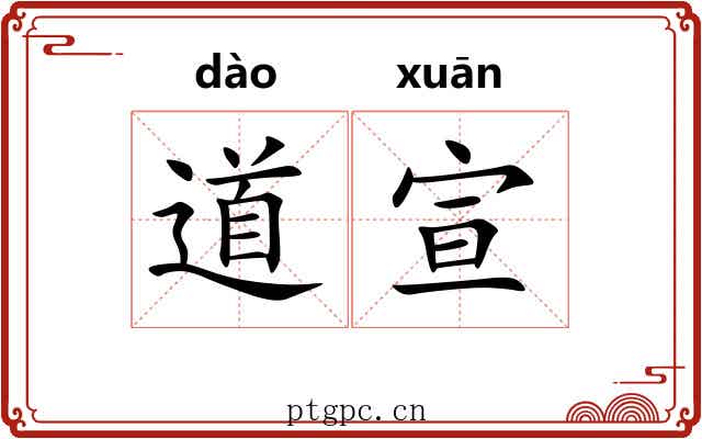 道宣 道宣