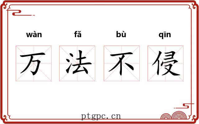 万法不侵 万法不侵