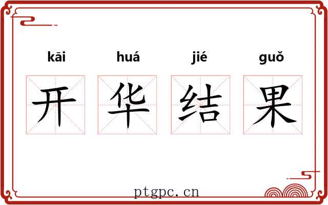 开华结果 开华结果