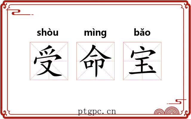 受命宝 受命宝