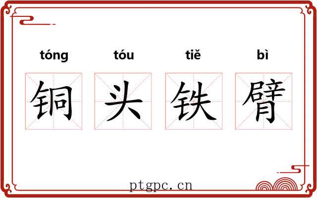 铜头铁臂 铜头铁臂