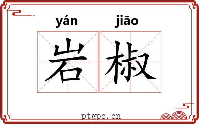 岩椒
