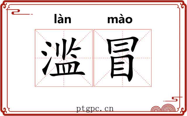 滥冒 滥冒