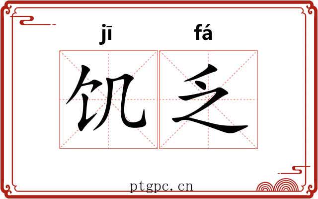 饥乏