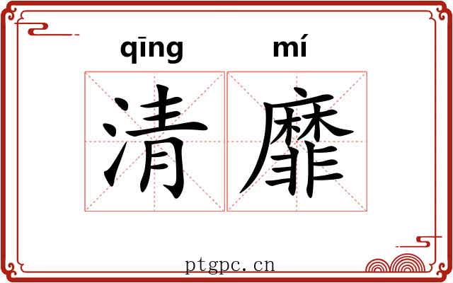 清靡 清靡