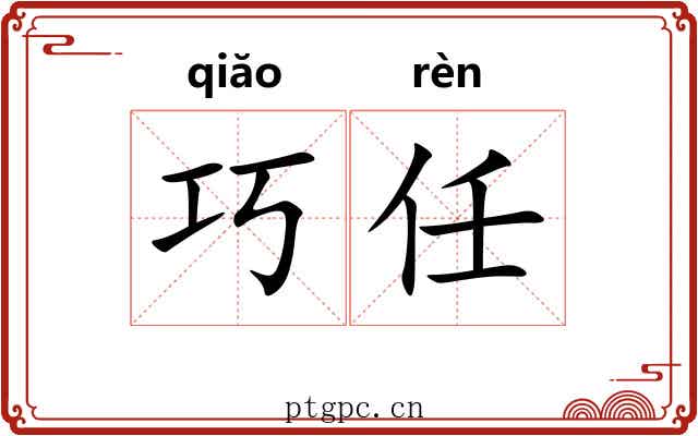 巧任