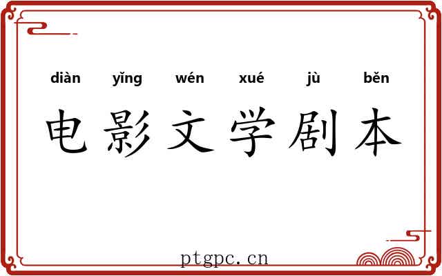 电影文学剧本 电影文学剧本