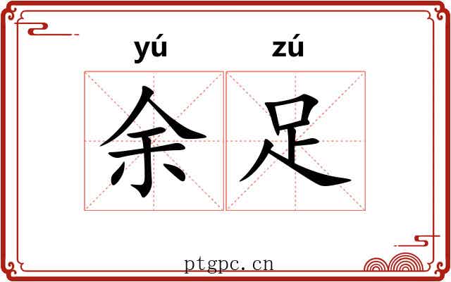 余足 余足