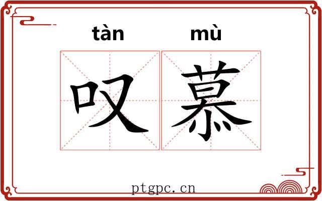 叹慕