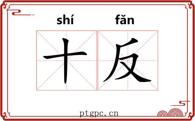 十反 十反