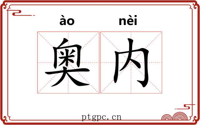 奥内