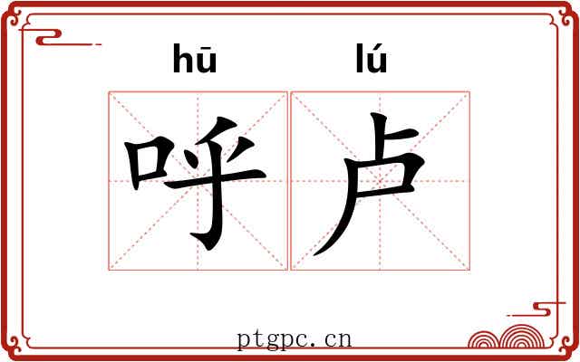 呼卢