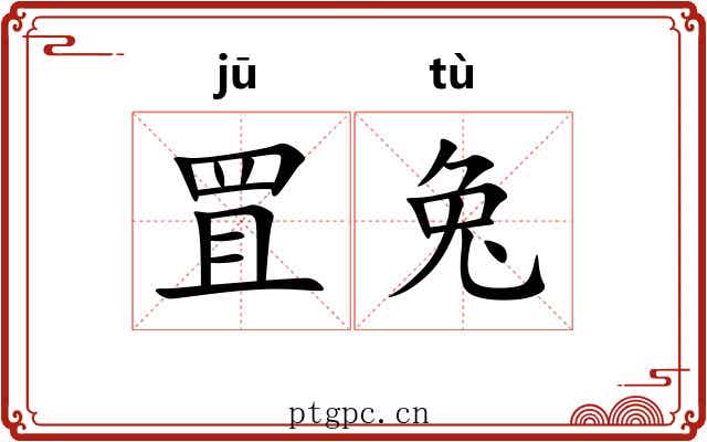 罝兔
