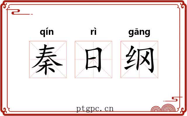 秦日纲 秦日纲