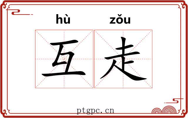 互走