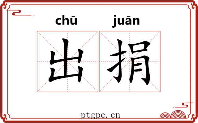出捐 出捐