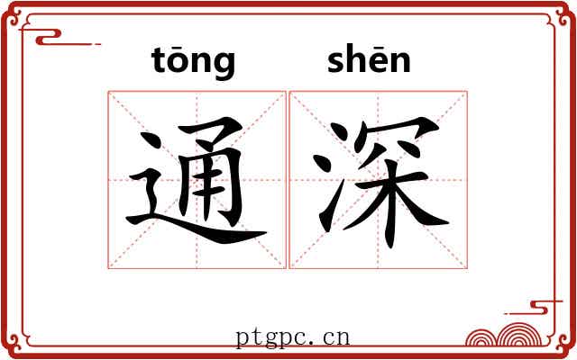 通深