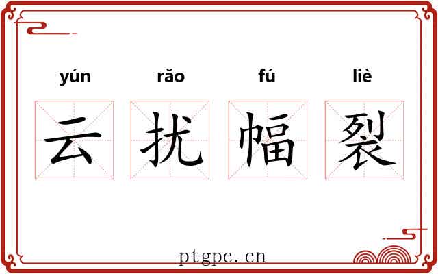 云扰幅裂 云扰幅裂