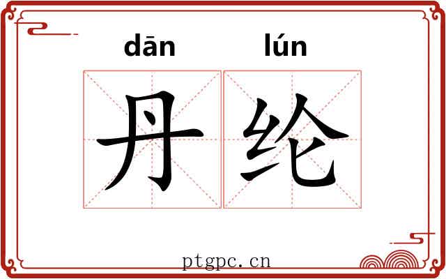丹纶