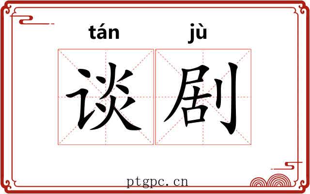 谈剧