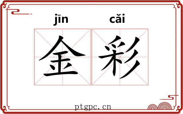 金彩 金彩