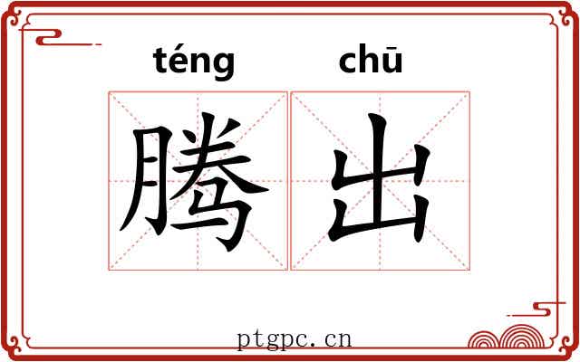 腾出 腾出