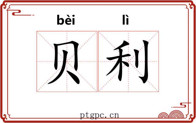 贝利 贝利