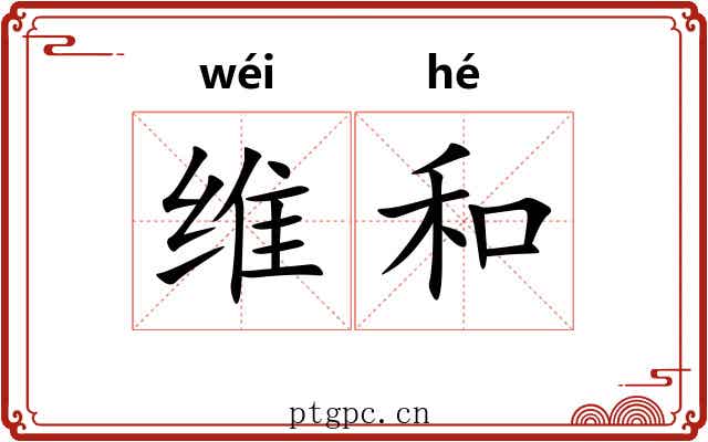维和 维和