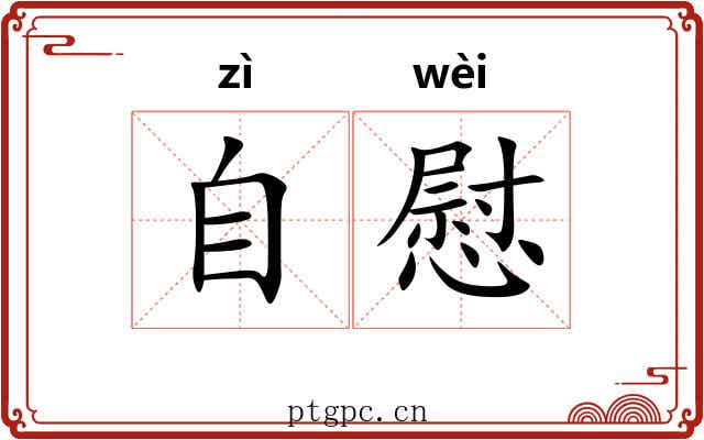 自慰