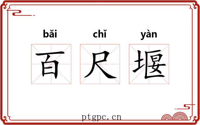 百尺堰 百尺堰