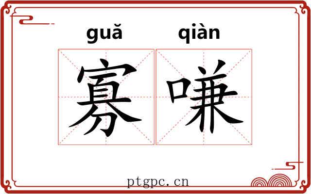 寡嗛
