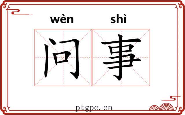 问事