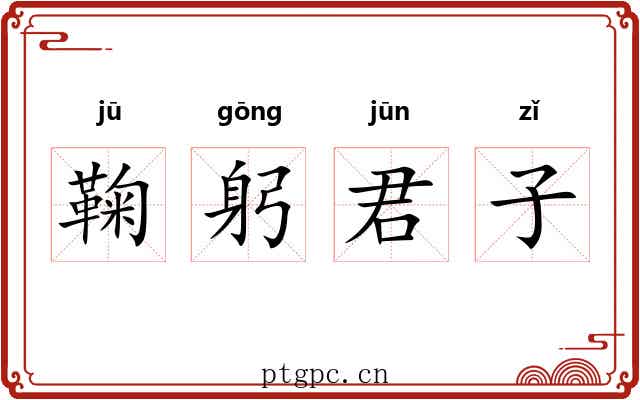 鞠躬君子 鞠躬君子