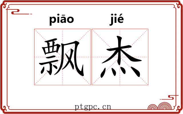 飘杰