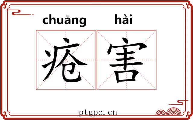 疮害