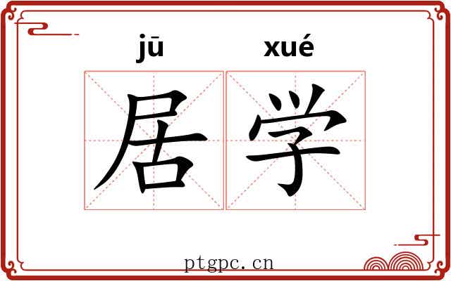 居学 居学