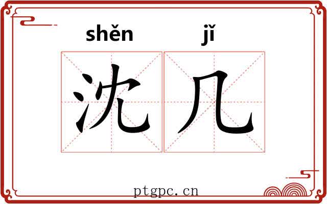 沈几