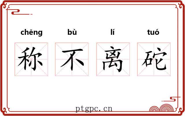 称不离砣